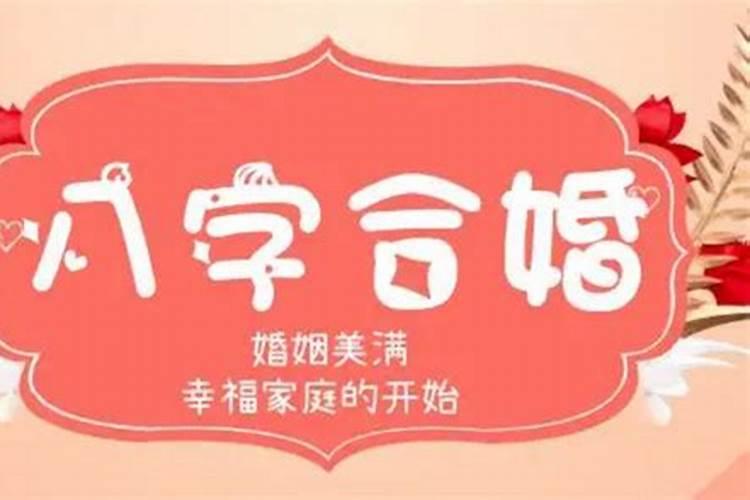 算两个人合不合适八字准吗,算两个人的生辰八字是否合适