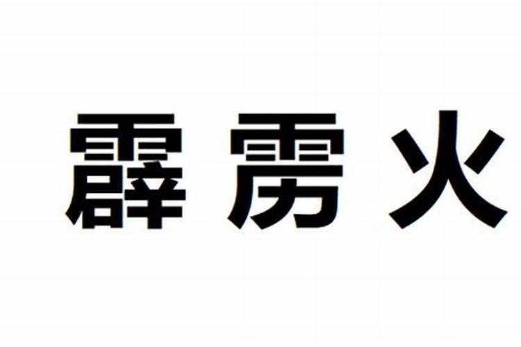什么生辰八字的火命最厉害五行缺什么