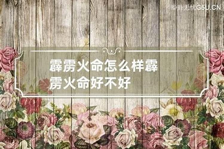 霹雳火命好不好