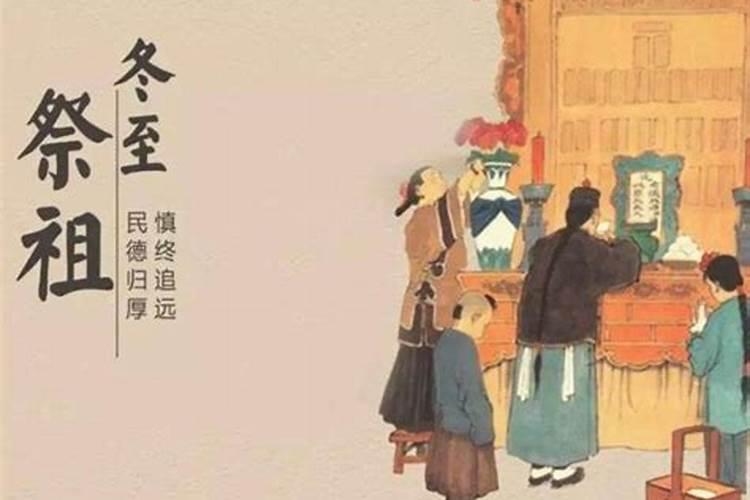 冬至祭祖是冬至当日还是前一天