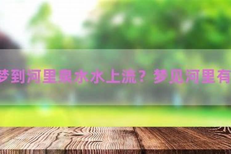 梦见墓地出泉水是什么意思？