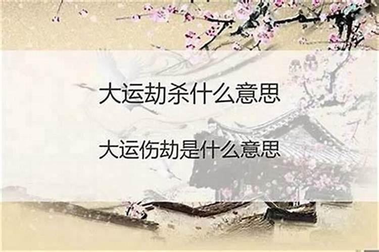 大运正官坐劫财是什么意思,身弱走劫财大运