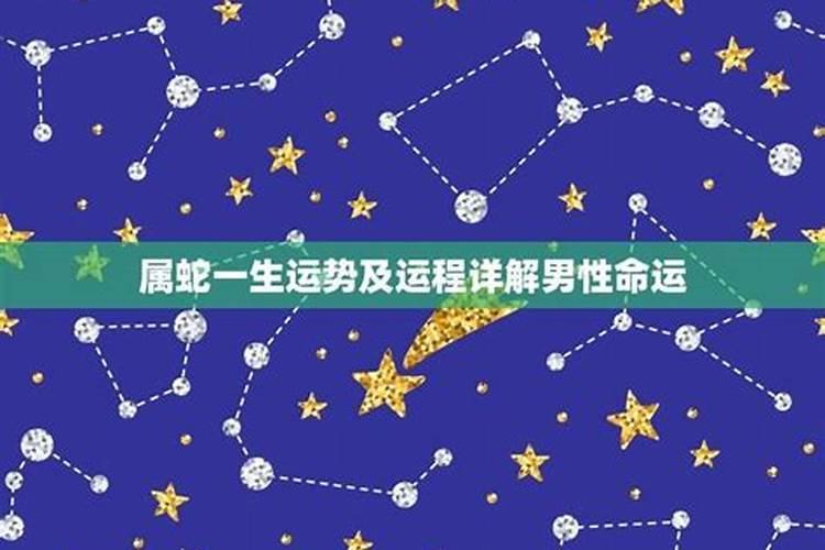 生肖属蛇人婚姻财运事业性格算命大全篇
