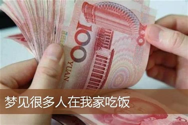 梦见很多人到我家吃饭