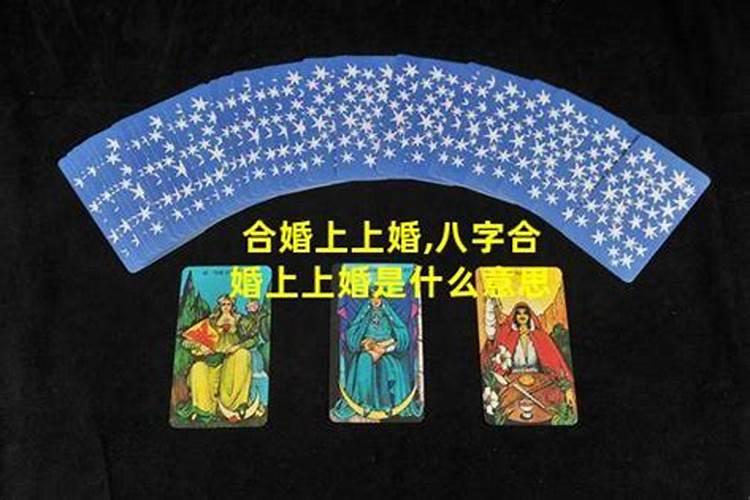 合婚上等婚罕见吗,农村合婚占上婚好不好？