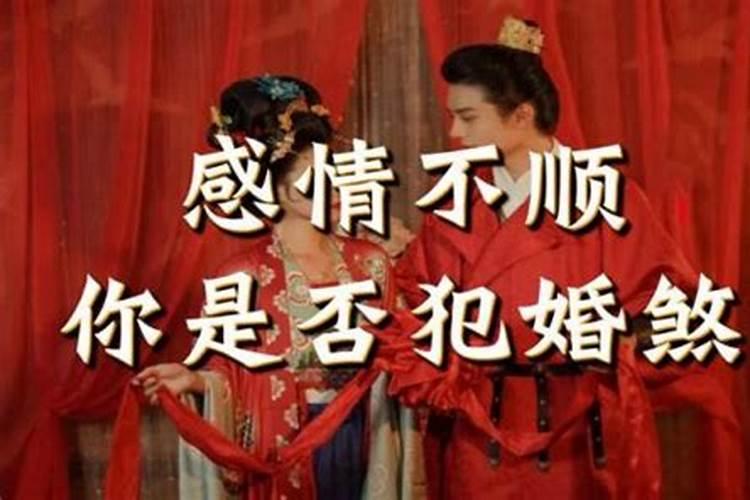 什么是驳婚煞