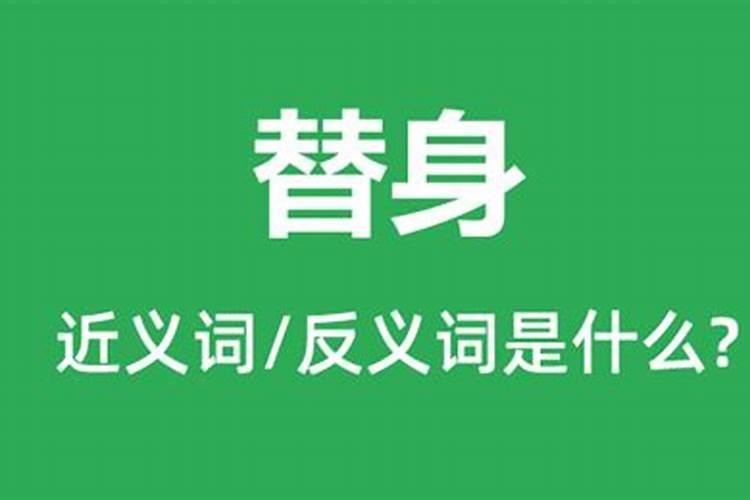 烧替身查童子口诀