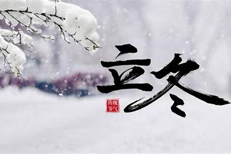 立冬节气的特点和风俗