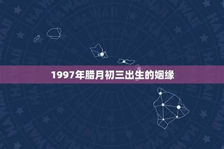 腊月初三属什么,腊月初三出生命运好吗