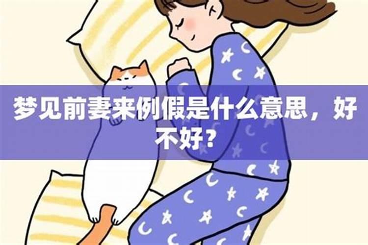 已经离婚的前妻早已去世了,现在经常能做梦梦见她是什么意思？