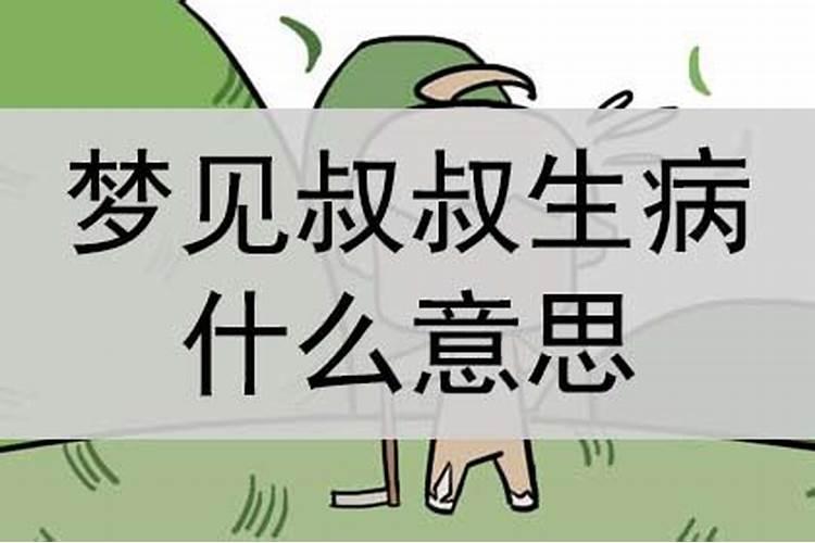 梦见叔叔生病快死了