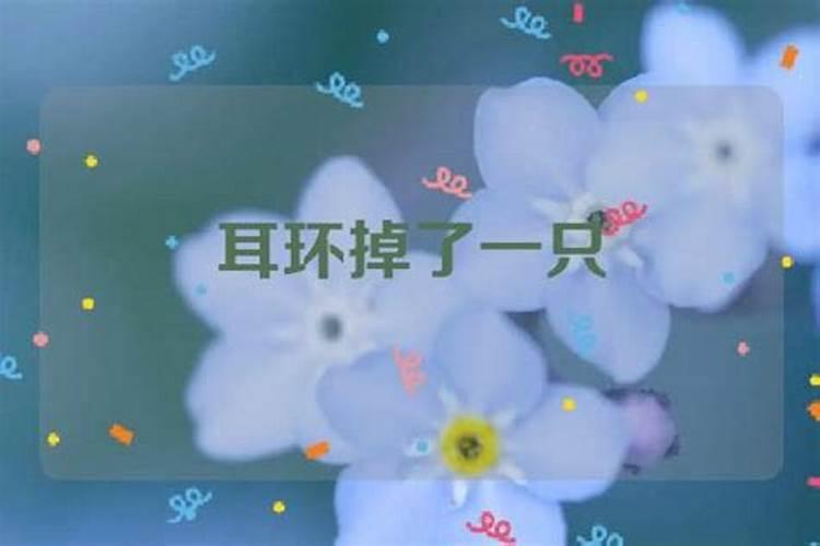梦见耳环坏了是什么意思