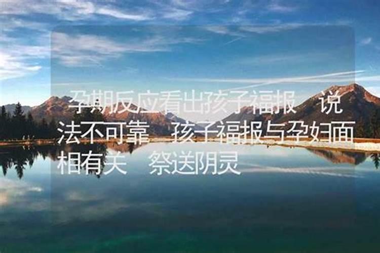 佛说怀孕可看孩子是否来报恩 有哪两点可以得出理论