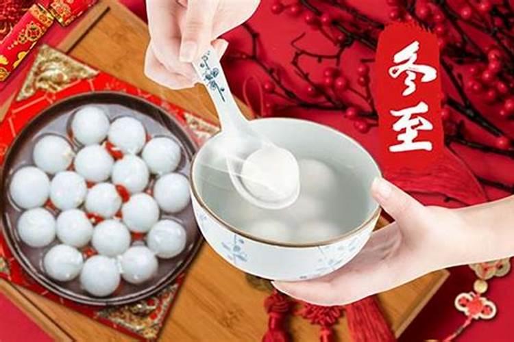 广东冬至吃什么传统食物？