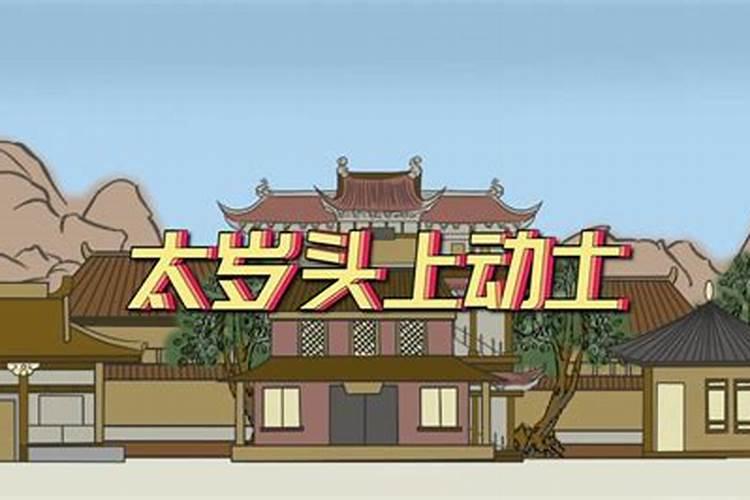 为什么说“谁敢在太岁头上动土”？