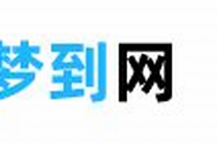 梦见和前任复合预兆