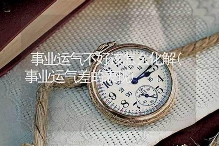 事业不顺怎么办,运气不好怎么办？