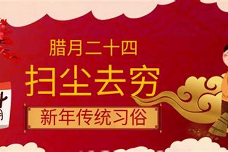 腊月二十四什么习俗