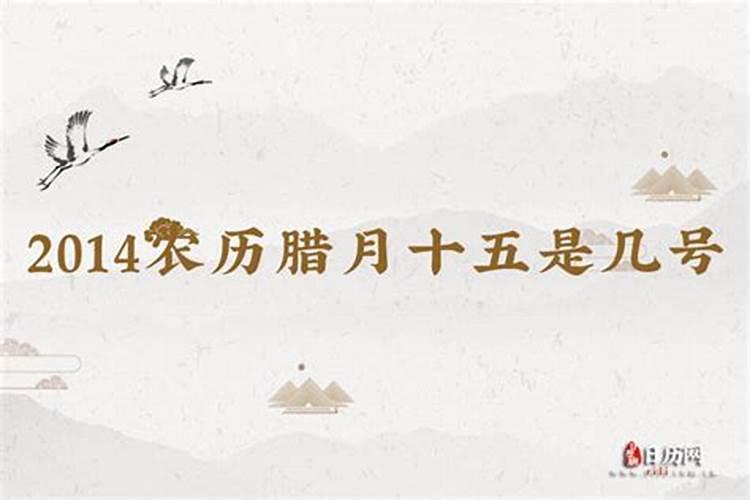 腊月15是几月几号