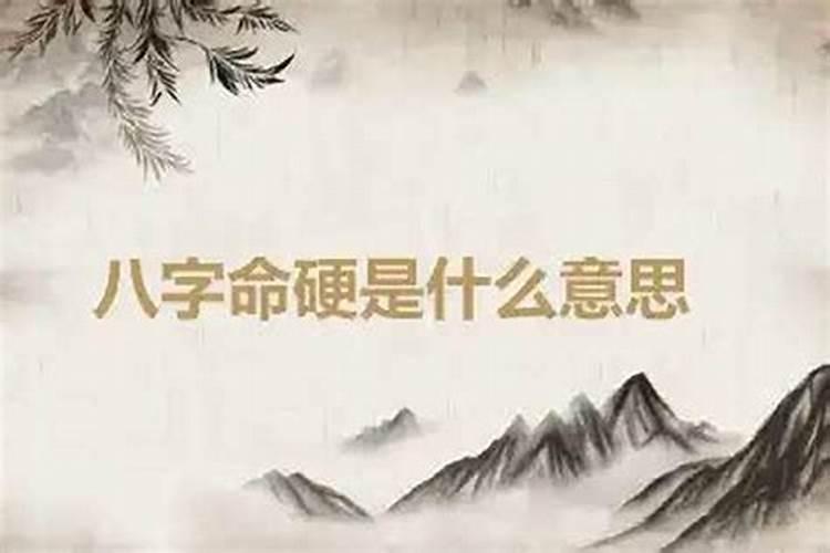 八字硬不硬怎么测 如何判断一个人是否命硬？