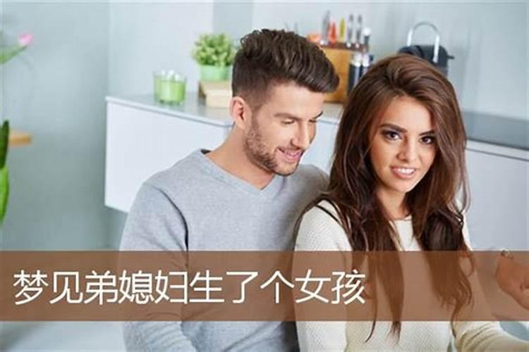 梦到姐姐生了个女孩预示着什么？