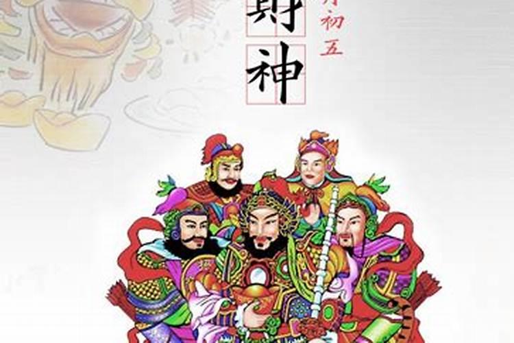 农历正月初五的习俗