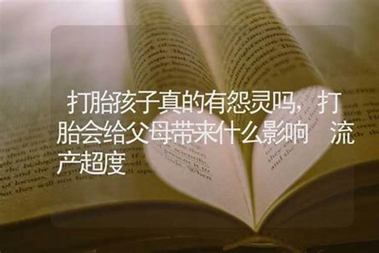 前几天听朋友说,堕胎不好会对身边的运气有关系,带来不好的事情。我有...