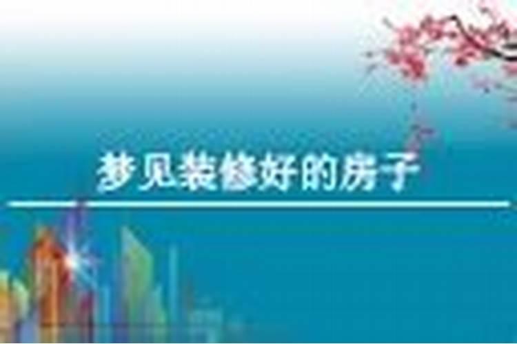 梦见长前夫家装修的预兆