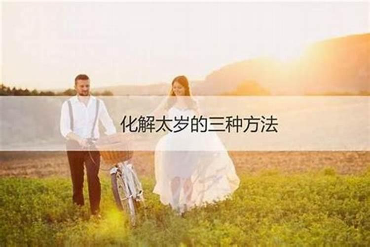 克太岁是什么意思怎么化解