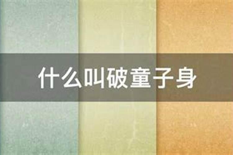 如何破解童子对婚姻影响