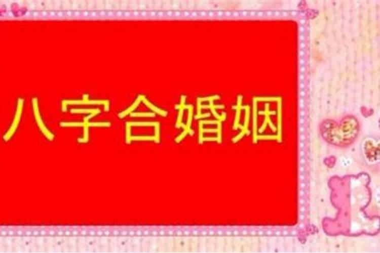 网上八字合婚靠谱吗,八字合婚可以相信吗