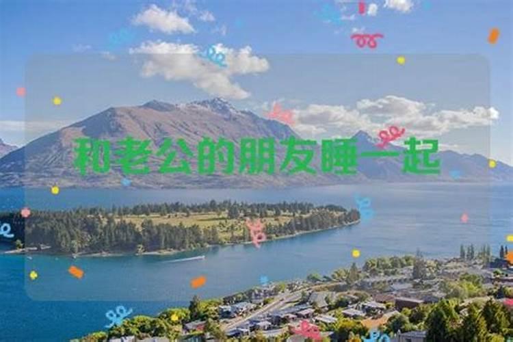 梦见老婆和自己朋友同床的预兆