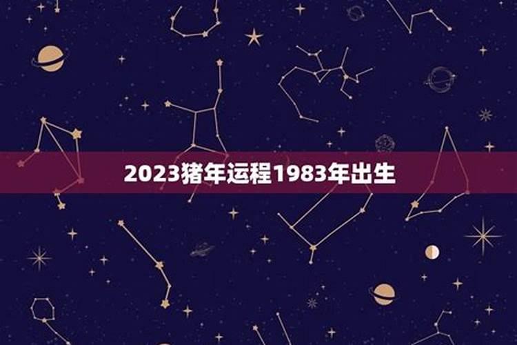 83年属猪一生的命运 83年猪40岁后十年大运运程