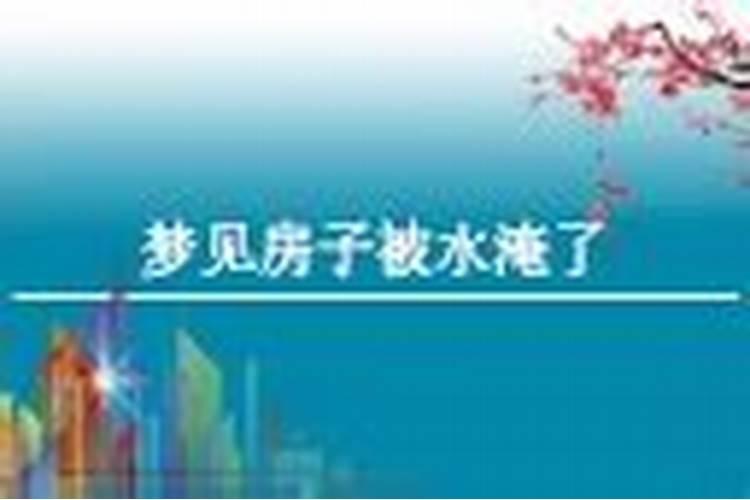 梦到被水淹是什么预兆？