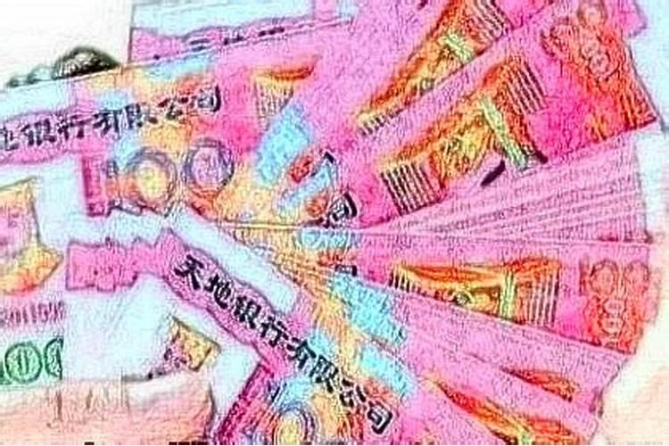 梦见冥币 梦见冥币是什么意思