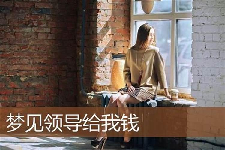 梦见老板给我好多假钱