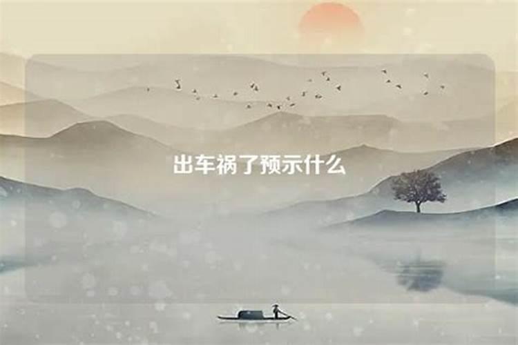 做梦梦见出车祸是什么征兆 做梦梦见出车祸是什么征兆周公解梦