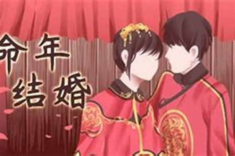 属牛24岁本命年可以结婚吗？