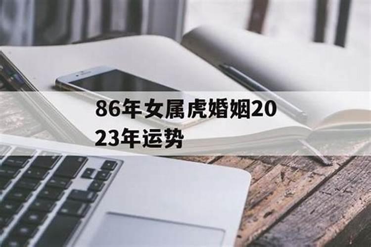 86年属虎女婚姻坎坷性格分析和晚年运势2024