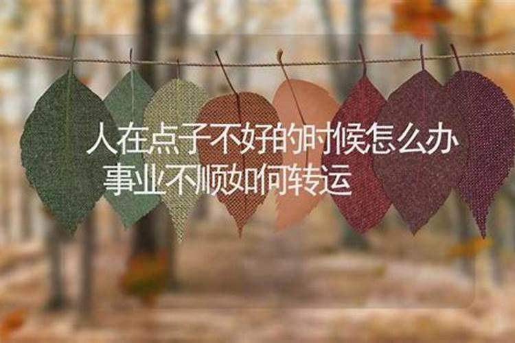 财运差的人怎样转运最灵的4种方法？