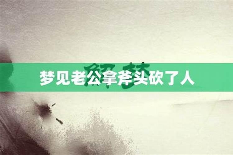 梦见爸爸用斧头劈柴的预兆