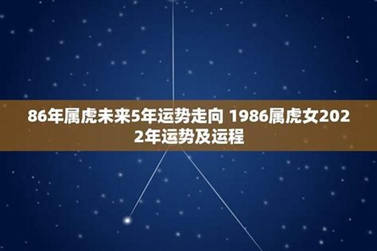 1986年属虎五月生命运