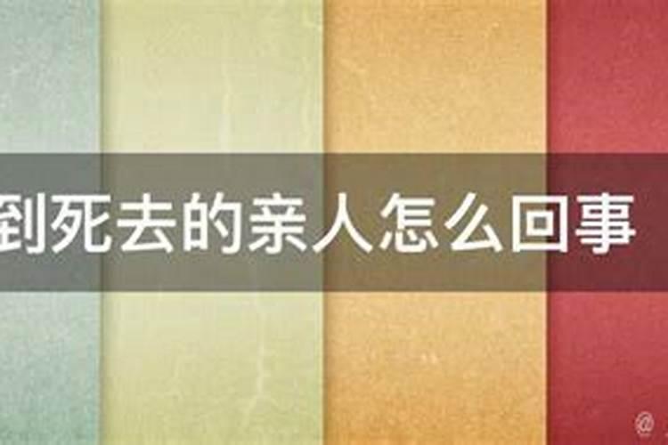 梦见已过世老人去世的预兆