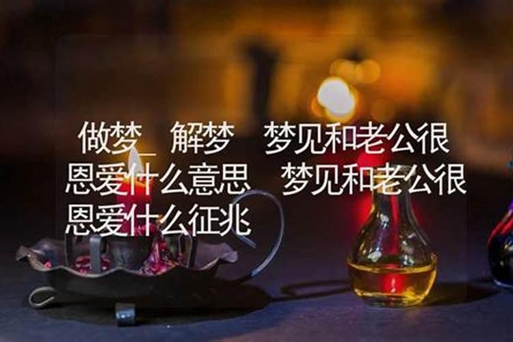 梦见跟老公恩爱的预兆