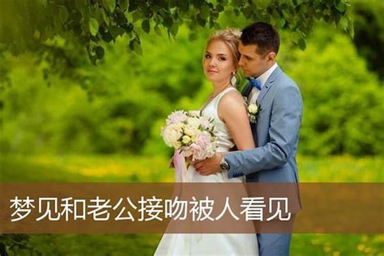 梦见自己和老公很恩爱的预兆