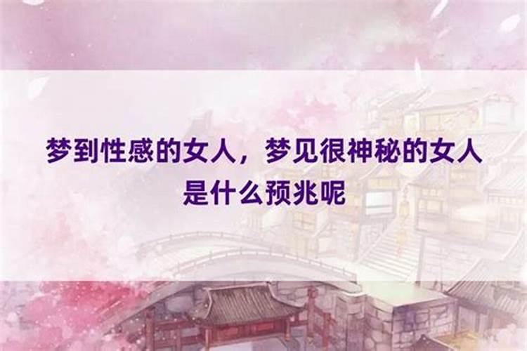 周公解梦梦见女人是什么意思 做梦梦到女人代表什么？好不好