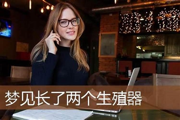 梦见女人长男人的东西怎样回事