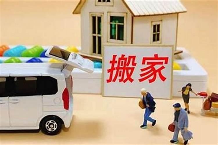 2024年不适合搬家吗为什么2024年不能搬家