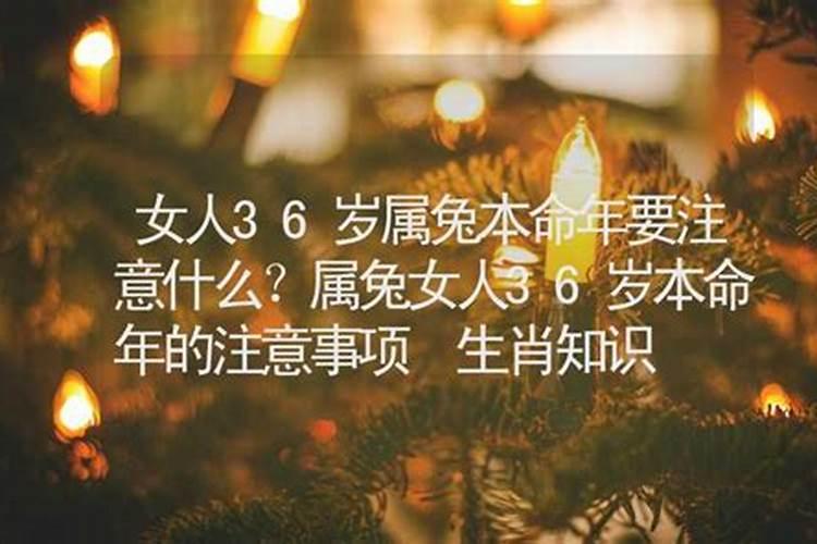 女人三十六岁本命年忌讳什么？