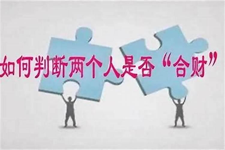 八字合财测试,测测我们的八字合不合